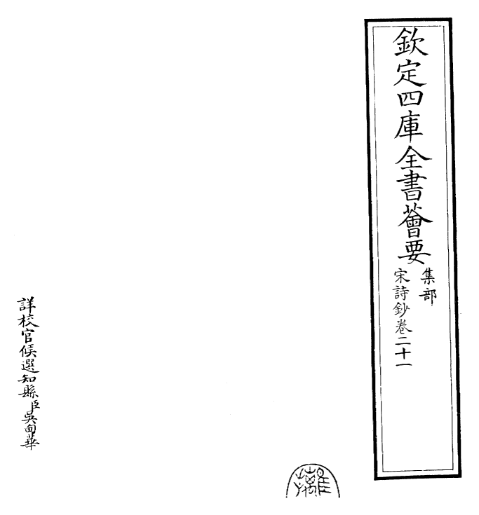 22331-宋诗钞卷二十一 (清)吴之振.pdf_第2页