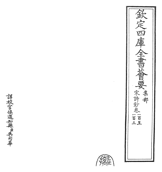 22326-宋诗钞卷一百~卷一百三 (清)吴之振.pdf_第2页