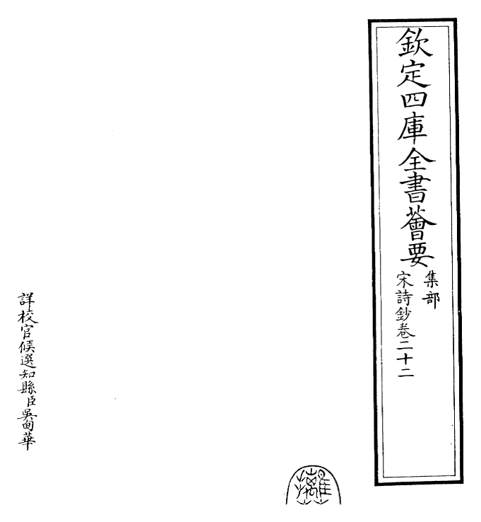 22334-宋诗钞卷二十二 (清)吴之振.pdf_第2页