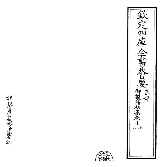 22346-御制诗初集卷十七~卷十九 (清)乾隆.pdf_第2页