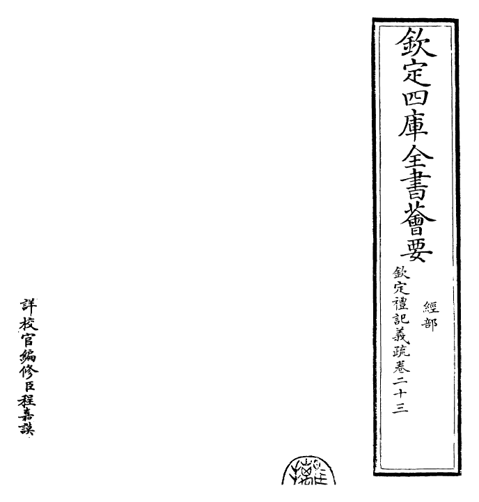 22359-钦定礼记义疏卷二十三~卷二十四 (清)乾隆.pdf_第2页