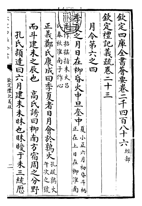 22359-钦定礼记义疏卷二十三~卷二十四 (清)乾隆.pdf_第3页