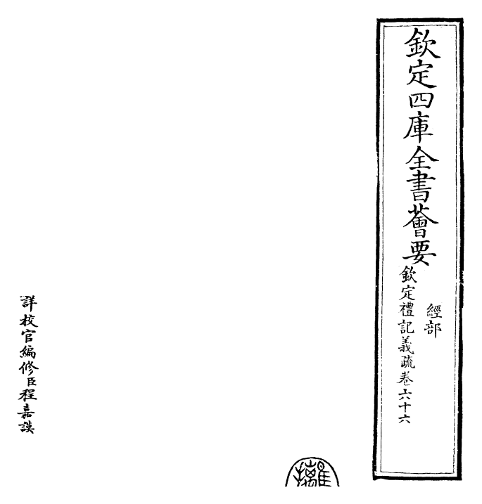 22361-钦定礼记义疏卷六十六 (清)乾隆.pdf_第2页