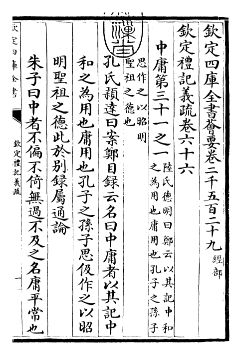 22361-钦定礼记义疏卷六十六 (清)乾隆.pdf_第3页