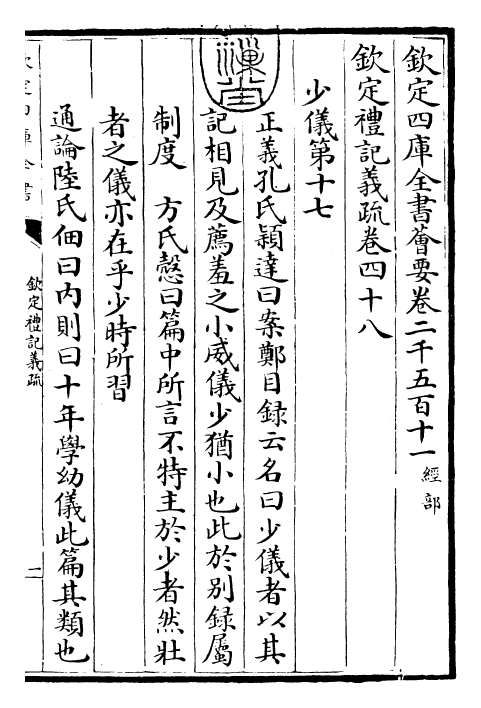 22364-钦定礼记义疏卷四十八 (清)乾隆.pdf_第3页