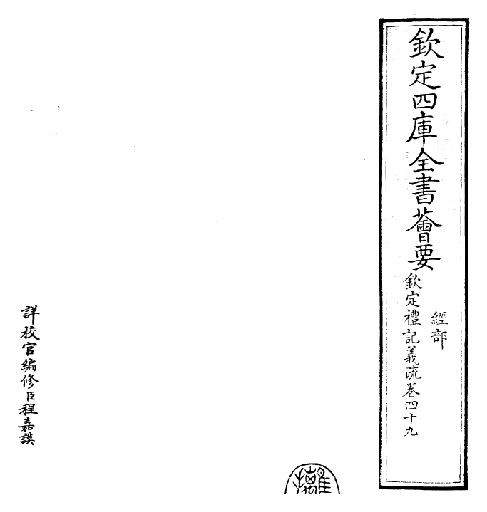 22368-钦定礼记义疏卷四十九 (清)乾隆.pdf_第2页