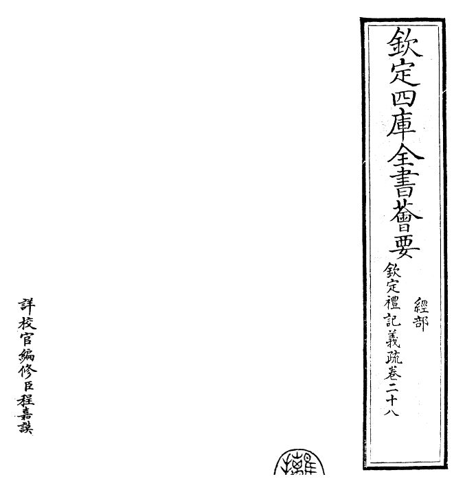 22371-钦定礼记义疏卷二十八~卷二十九 (清)乾隆.pdf_第2页