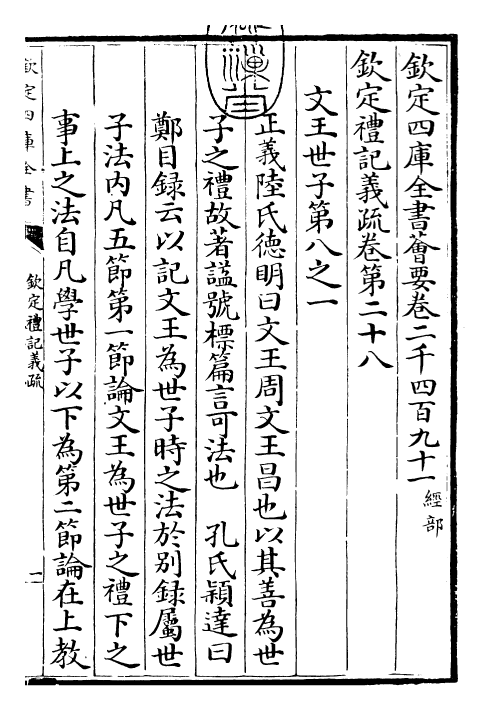 22371-钦定礼记义疏卷二十八~卷二十九 (清)乾隆.pdf_第3页