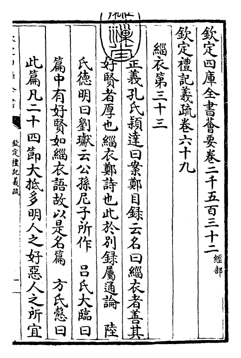 22373-钦定礼记义疏卷六十九 (清)乾隆.pdf_第3页