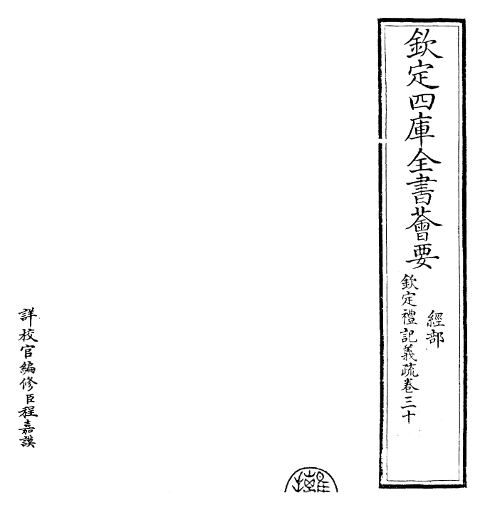 22375-钦定礼记义疏卷三十~卷三十一 (清)乾隆.pdf_第2页