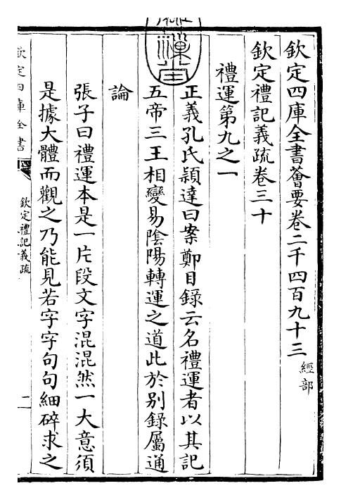 22375-钦定礼记义疏卷三十~卷三十一 (清)乾隆.pdf_第3页