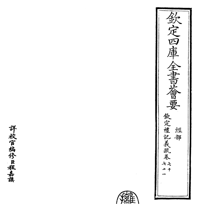 22377-钦定礼记义疏卷七十~卷七十一 (清)乾隆.pdf_第2页