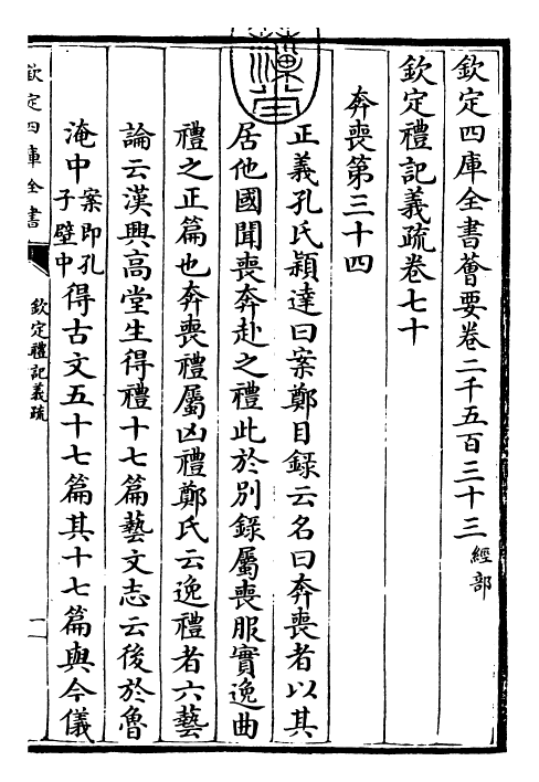 22377-钦定礼记义疏卷七十~卷七十一 (清)乾隆.pdf_第3页