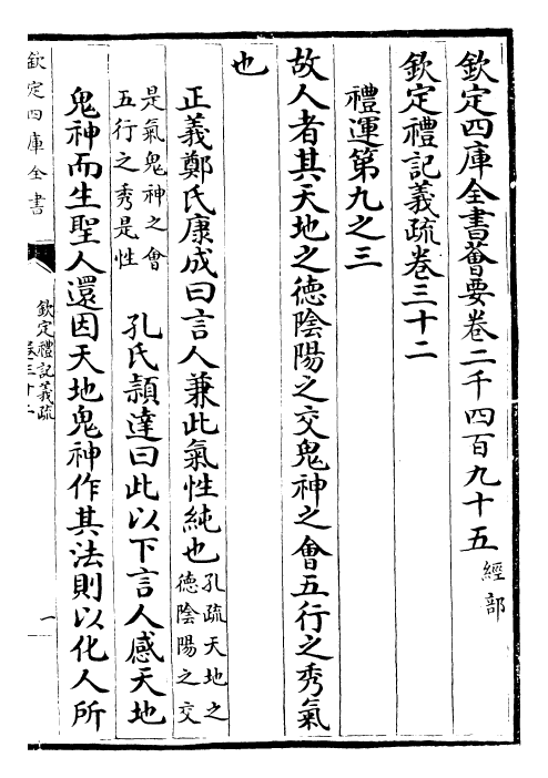22379-钦定礼记义疏卷三十二~卷三十三 (清)乾隆.pdf_第2页