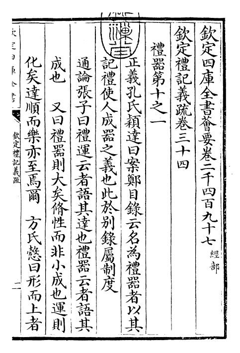 22383-钦定礼记义疏卷三十四~卷三十五 (清)乾隆.pdf_第3页
