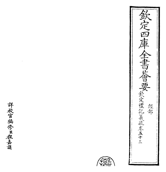 22384-钦定礼记义疏卷五十三~卷五十四 (清)乾隆.pdf_第2页