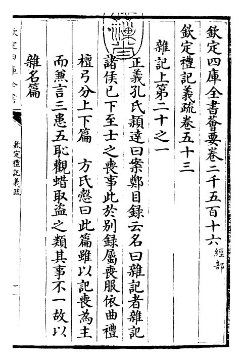 22384-钦定礼记义疏卷五十三~卷五十四 (清)乾隆.pdf_第3页