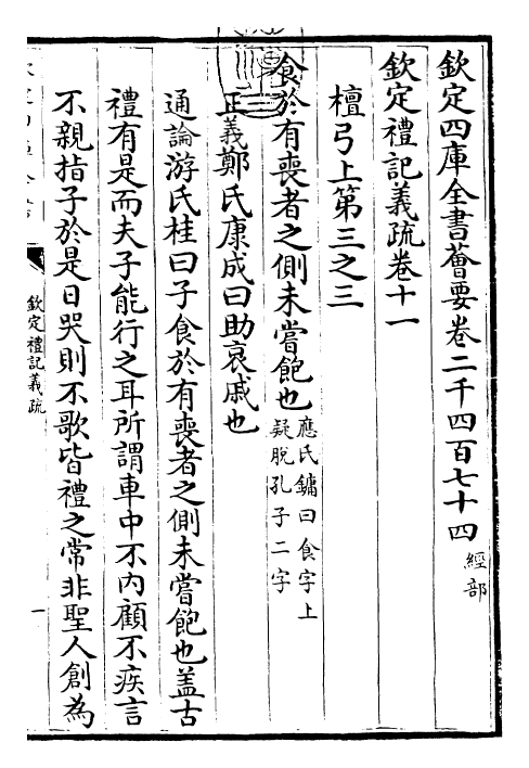 22386-钦定礼记义疏卷十一 (清)乾隆.pdf_第3页