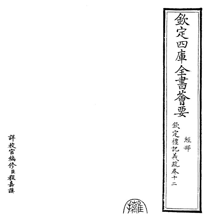 22390-钦定礼记义疏卷十二~卷十三 (清)乾隆.pdf_第2页