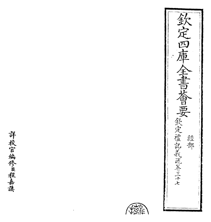 22391-钦定礼记义疏卷三十七~卷三十八 (清)乾隆.pdf_第2页