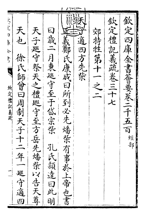 22391-钦定礼记义疏卷三十七~卷三十八 (清)乾隆.pdf_第3页