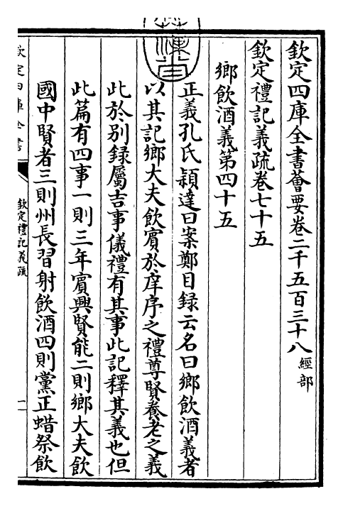 22393-钦定礼记义疏卷七十五 (清)乾隆.pdf_第3页