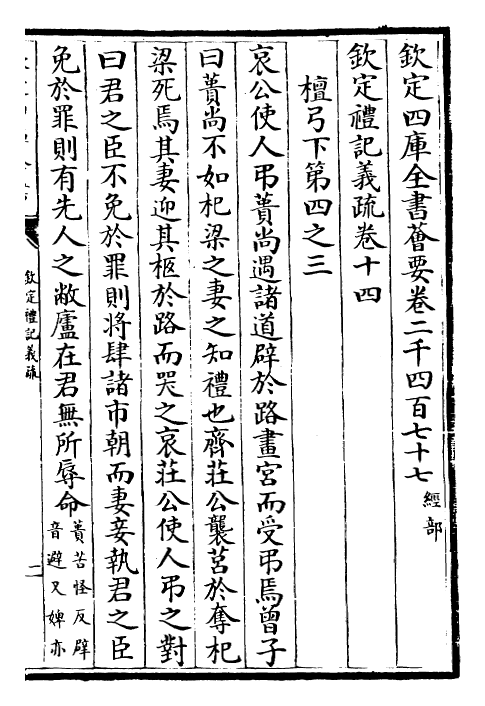 22394-钦定礼记义疏卷十四~卷十五 (清)乾隆.pdf_第2页