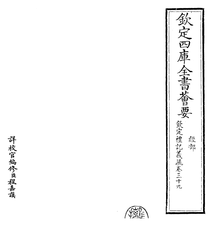 22395-钦定礼记义疏卷三十九 (清)乾隆.pdf_第2页
