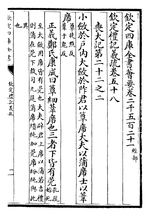 22396-钦定礼记义疏卷五十八 (清)乾隆.pdf_第2页