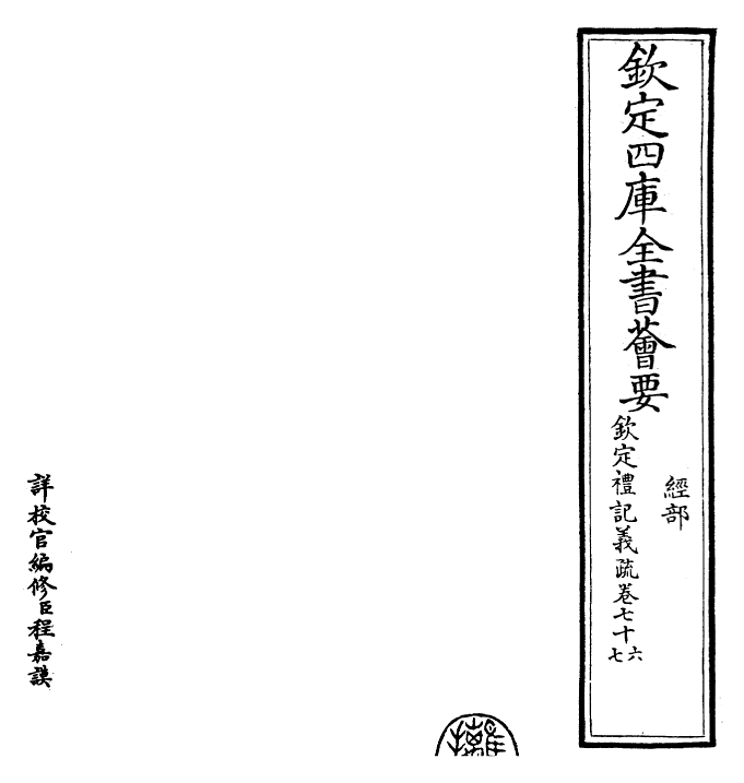22397-钦定礼记义疏卷七十六~卷七十七 (清)乾隆.pdf_第2页