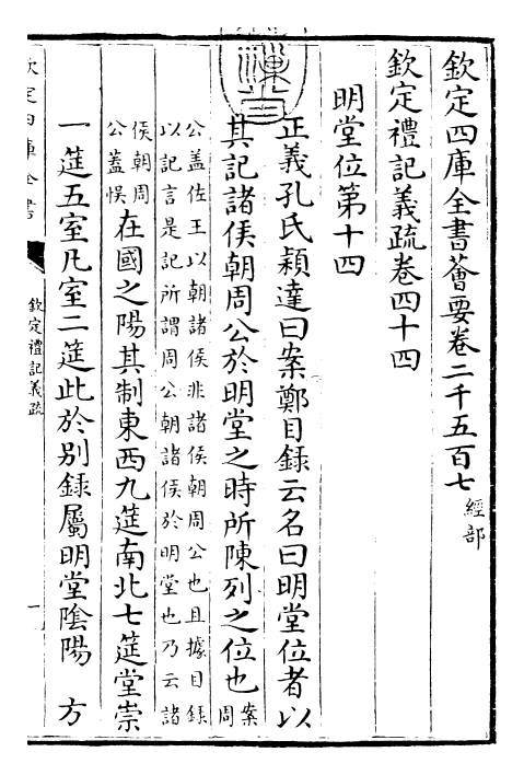 22407-钦定礼记义疏卷四十四 (清)乾隆.pdf_第3页