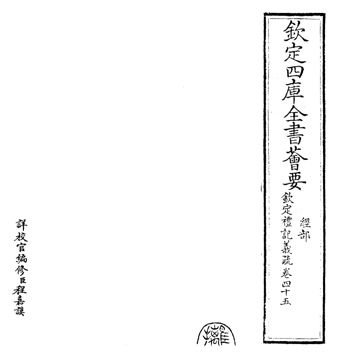 22411-钦定礼记义疏卷四十五 (清)乾隆.pdf_第2页
