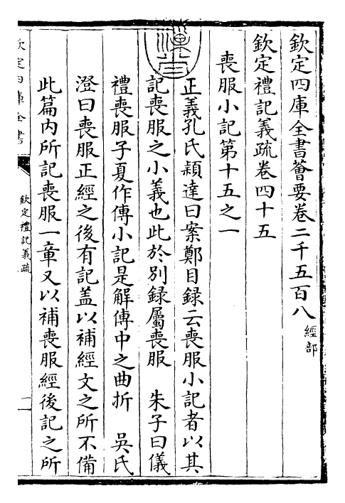 22411-钦定礼记义疏卷四十五 (清)乾隆.pdf_第3页