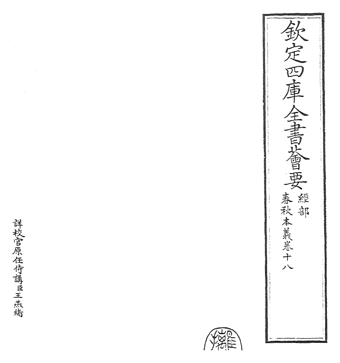 22416-春秋本义卷十八~卷十九 (元)程端学.pdf_第2页