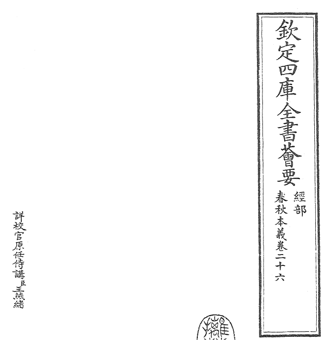 22417-春秋本义卷二十六~卷二十八 (元)程端学.pdf_第2页