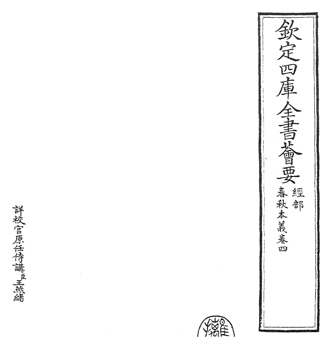 22422-春秋本义卷四~卷五 (元)程端学.pdf_第2页