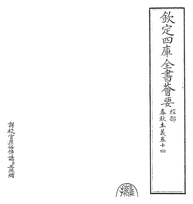22423-春秋本义卷十四~卷十五 (元)程端学.pdf_第2页