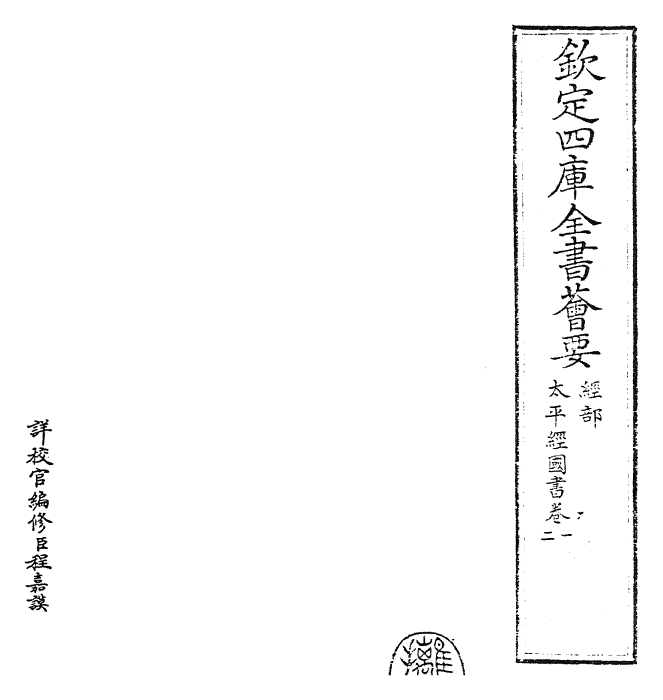22428-太平经国之书卷一~卷五 (宋)郑伯谦.pdf_第2页