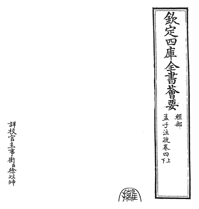 22431-孟子注疏卷四上~卷五下 (汉)赵岐.pdf_第2页