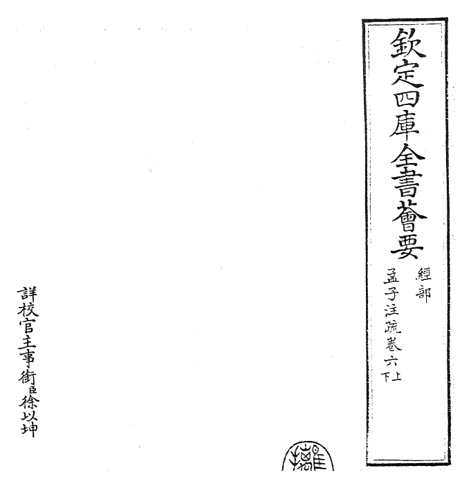 22435-孟子注疏卷六上~卷七下 (汉)赵岐.pdf_第2页