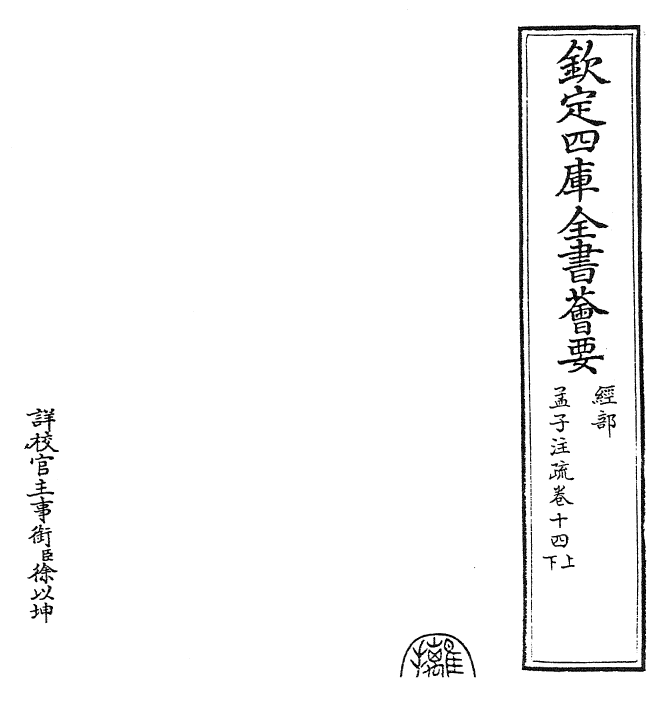 22437-孟子注疏卷十四上~卷十四下 (汉)赵岐.pdf_第2页