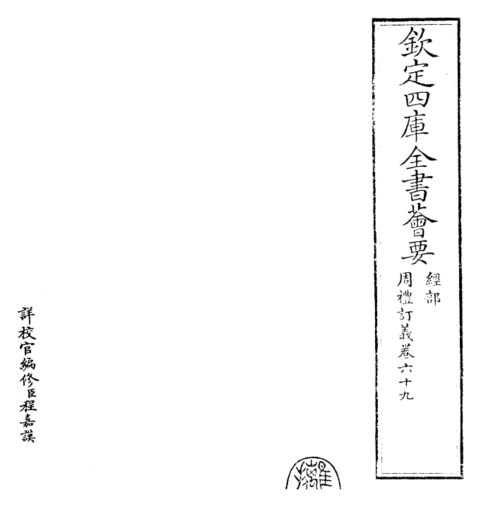 22449-周礼订义卷六十九~卷七十 (宋)王与之.pdf_第2页
