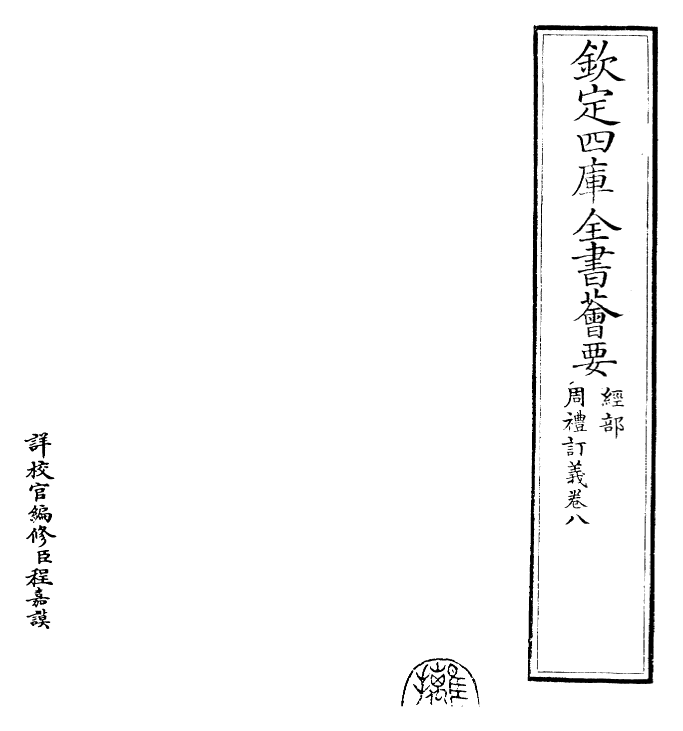 22450-周礼订义卷八~卷九 (宋)王与之.pdf_第2页