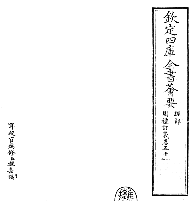22456-周礼订义卷五十一~卷五十二 (宋)王与之.pdf_第2页