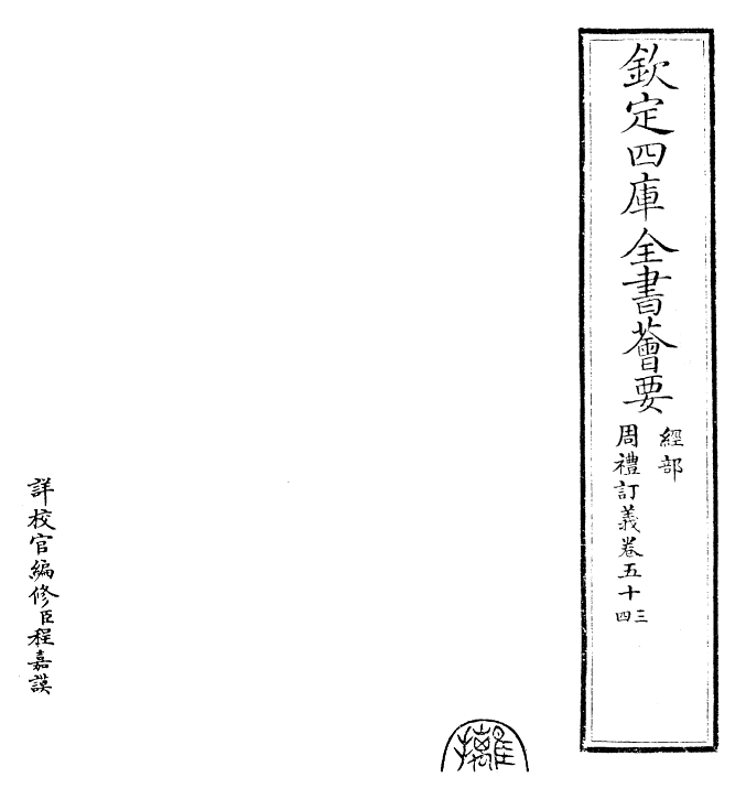22460-周礼订义卷五十三~卷五十五 (宋)王与之.pdf_第2页