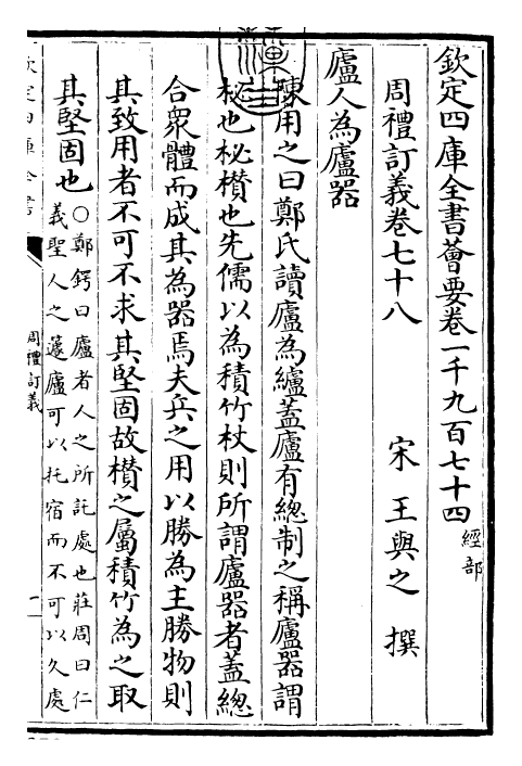 22465-周礼订义卷七十八~卷七十九 (宋)王与之.pdf_第3页
