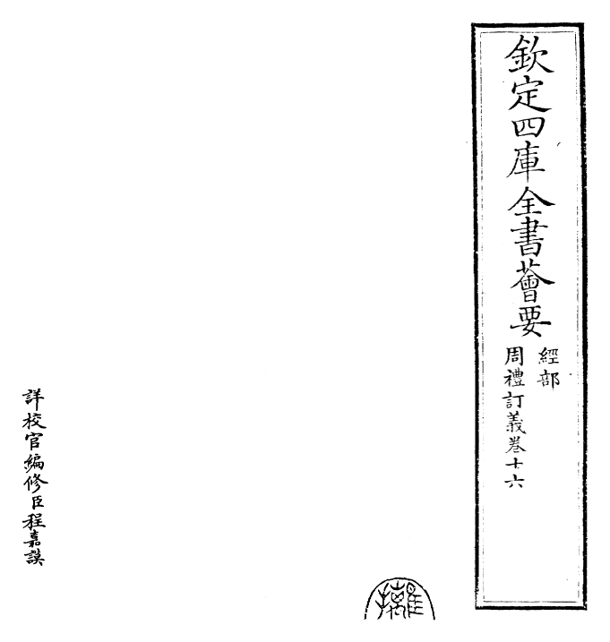 22466-周礼订义卷十六~卷十七 (宋)王与之.pdf_第2页