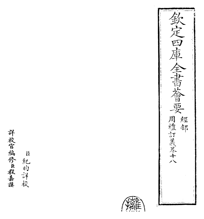22470-周礼订义卷十八~卷十九 (宋)王与之.pdf_第2页