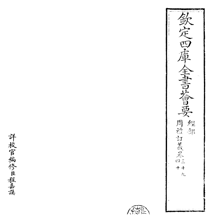 22471-周礼订义卷三十九~卷四十 (宋)王与之.pdf_第2页