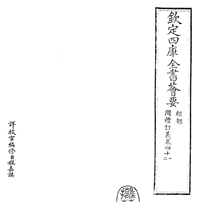 22474-周礼订义卷四十一~卷四十二 (宋)王与之.pdf_第2页